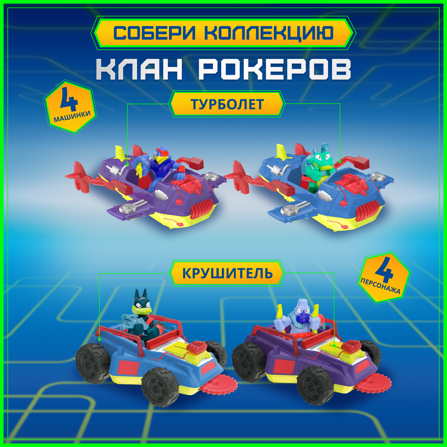 Игровой набор METAZELLS Турболет клан Рокеров - фото 7