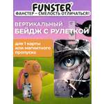 Бейдж Funster Отражение