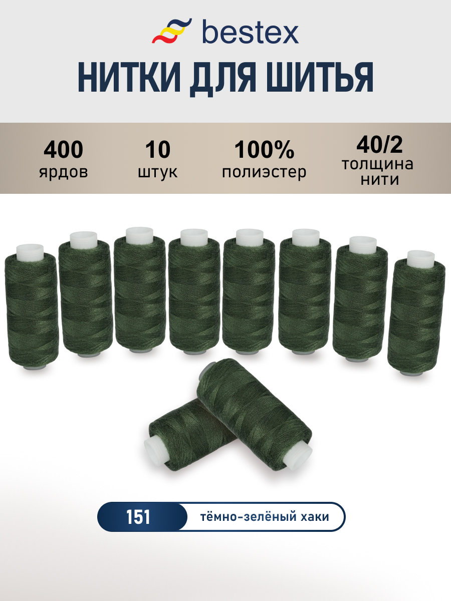 Нитки Bestex универсальные прочные для шитья рукоделия 40/2 400 ярд 10 шт 151 темный болотный - фото 1