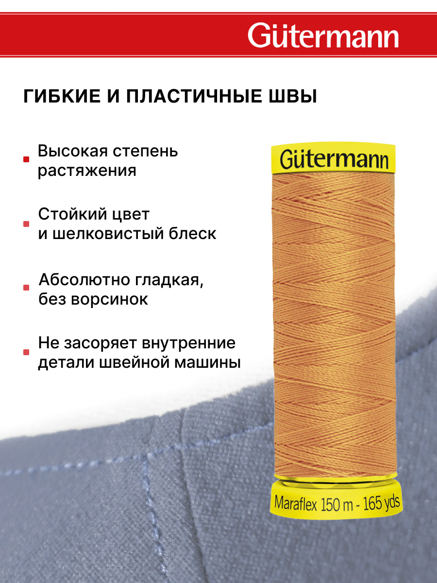 Нитки для шитья трикотажа Maraflex Guttermann 150м цвет 300 - фото 4