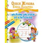 Книга АСТ Веселые рисунки по клеточкам