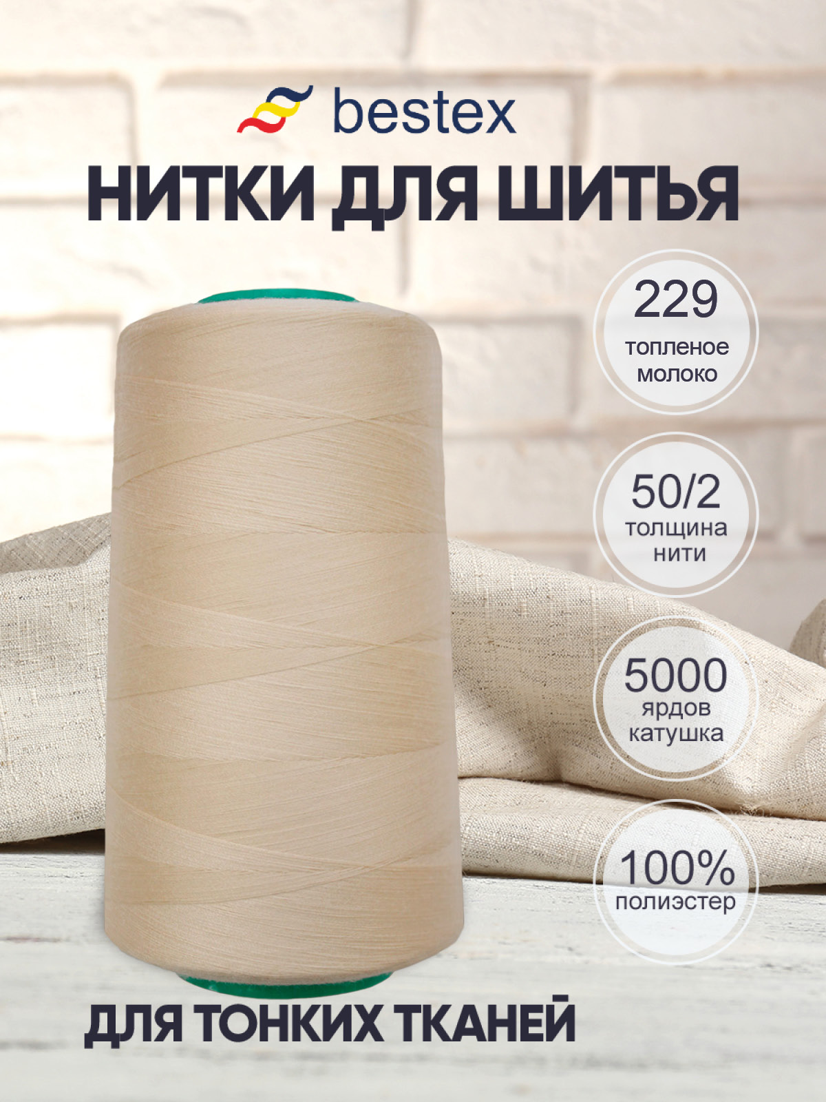 Нитки для шитья для оверлока 50/2 Bestex 5000 ярдов цв 229 - фото 1