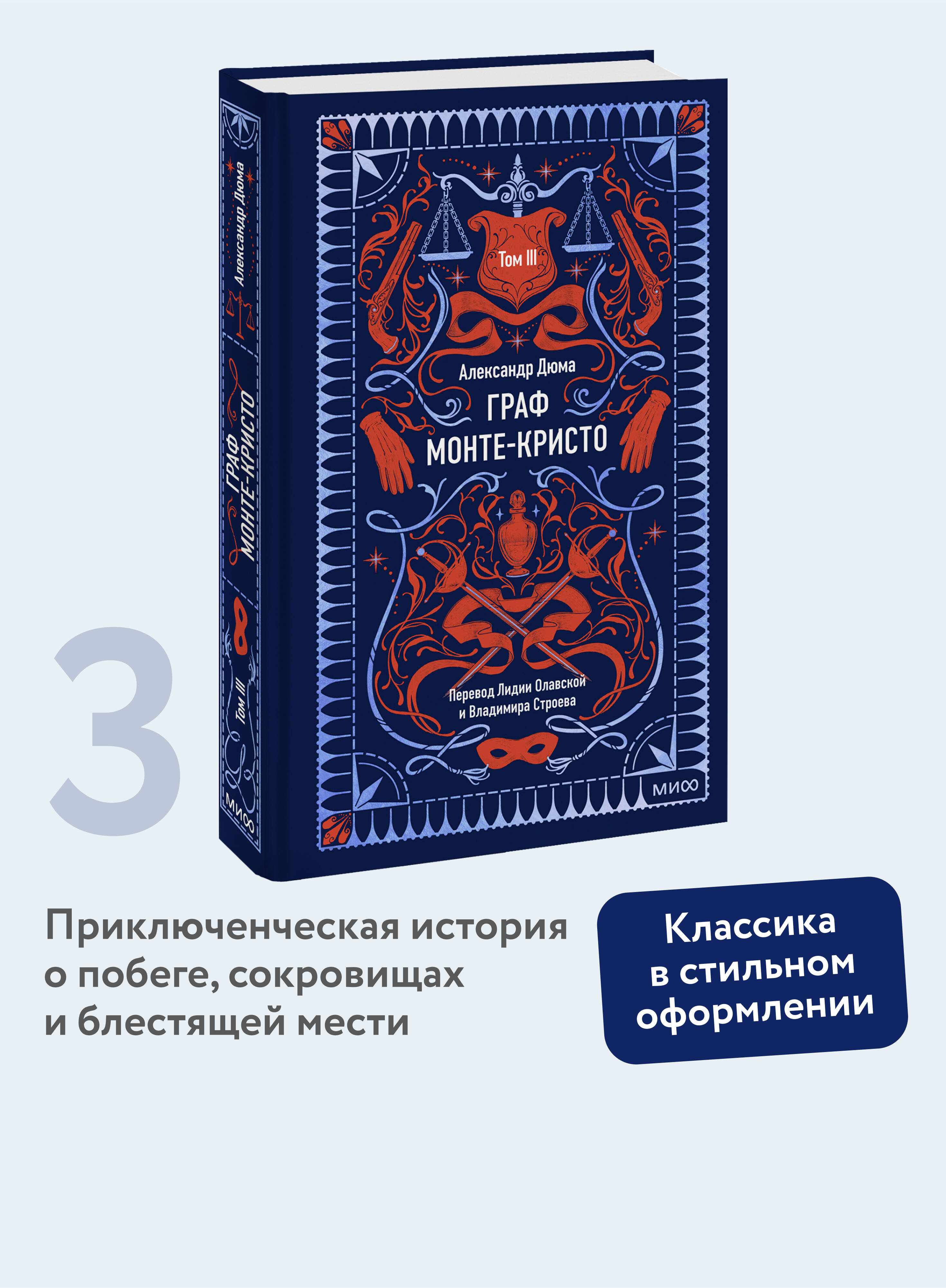 Изображение товара Книга МИФ Граф Монте-Кристо. Том 3. Вечные истории