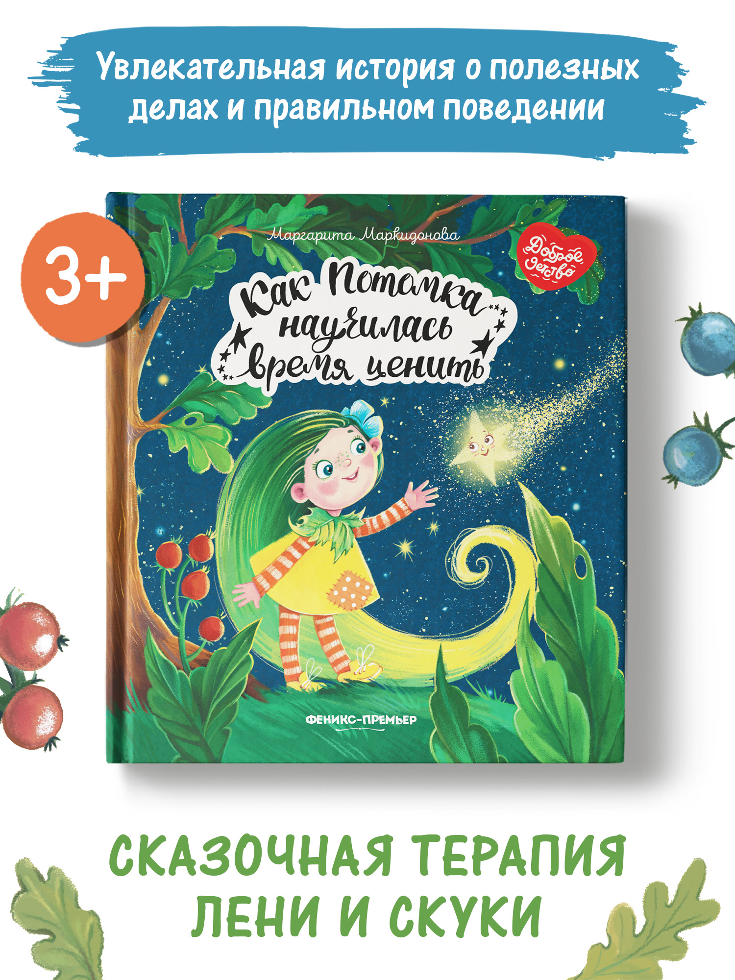Книга Феникс Премьер Как Потомка научилась время ценить. Сказкотерапия - фото 2