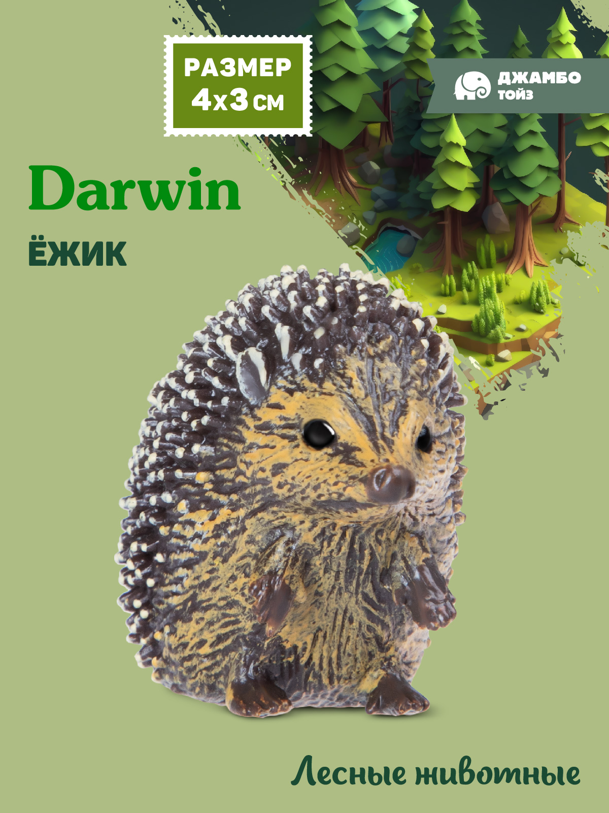 Фигурка DARWIN Животные Ёжик - фото 1