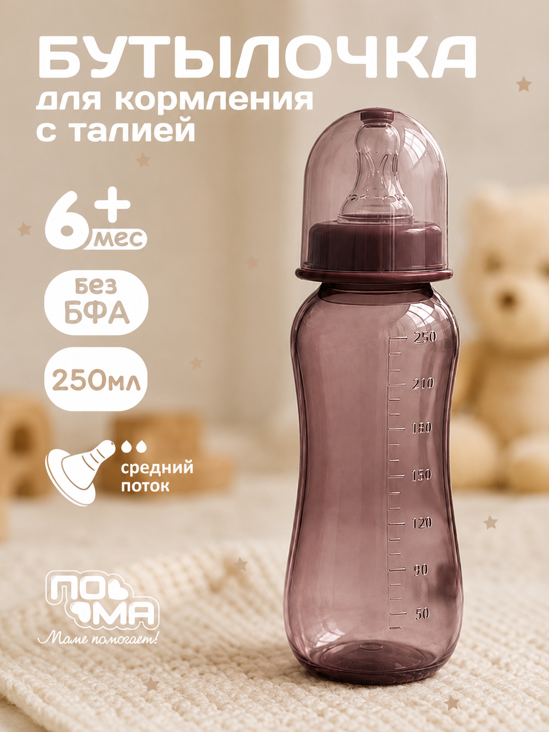 Бутылочка Пома Easy Cup 250 мл - фото 1