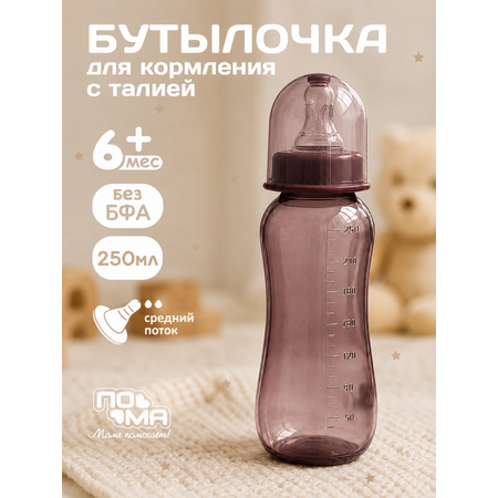 Бутылочка Пома Easy Cup 250 мл