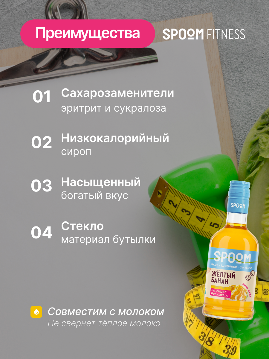 Сироп SPOOM Банан желтый 250 мл для кофе коктейлей и десертов - фото 3