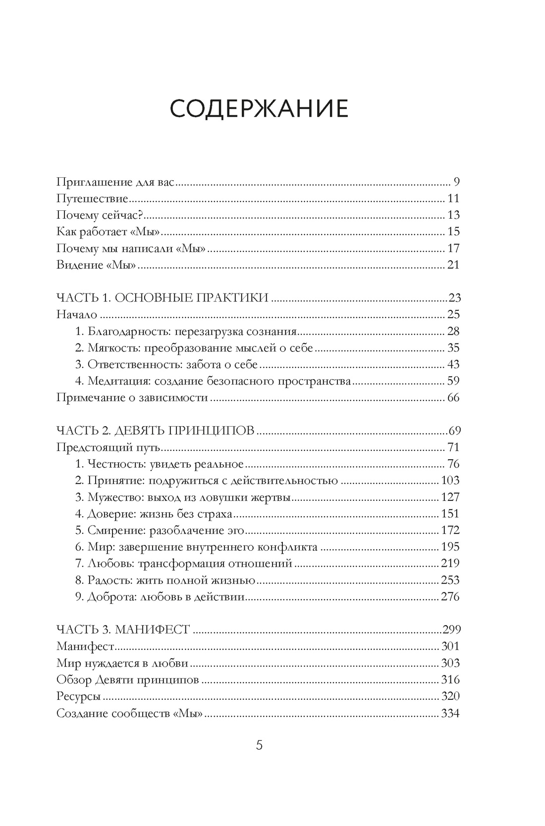 Книга КОЛИБРИ ЖенТер Андерсон Дж Надель Дж МЫ 9 принципов любви ведущих к счастью - фото 9