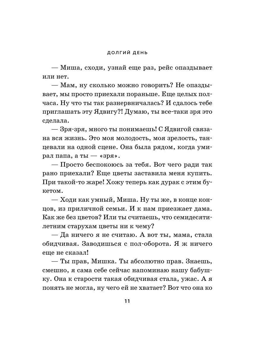 Книга Эксмо Долгий день - фото 8