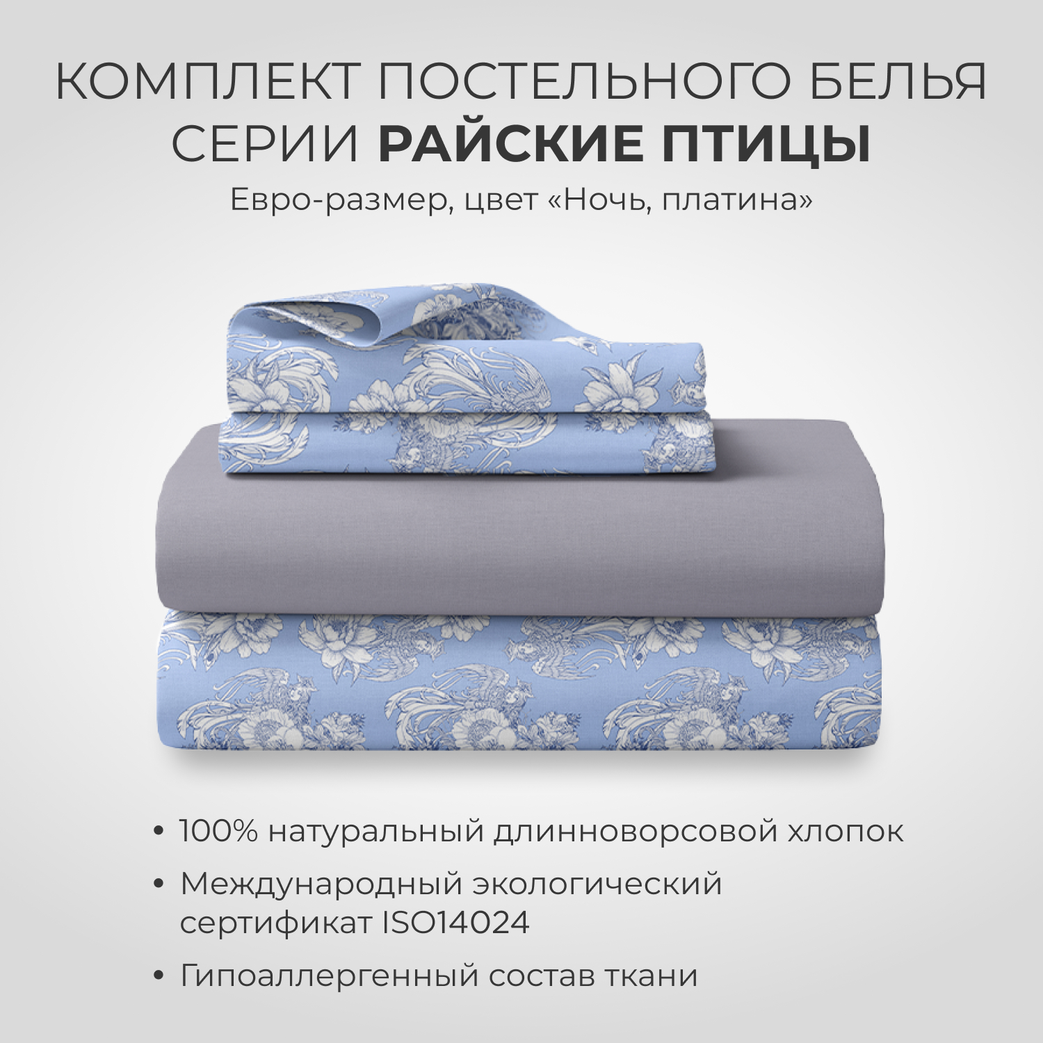 Комплект постельного белья SONNO евро-размер Птицы ночь платина - фото 1