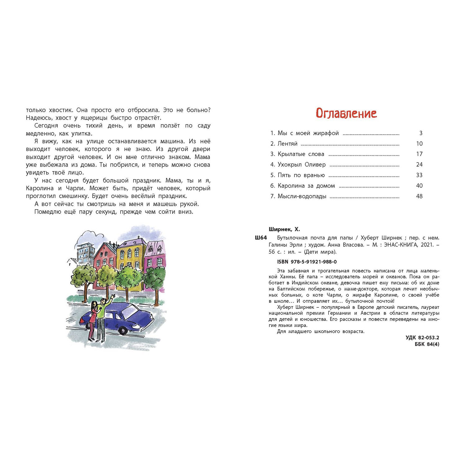 Книга ЭНАС-книга Бутылочная почта для папы - фото 6