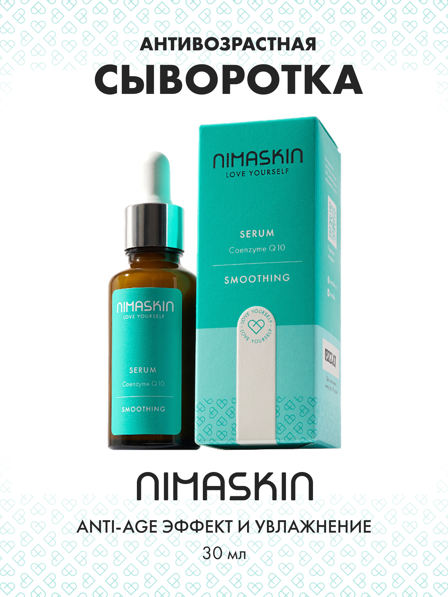 Сыворотка NIMASKIN Антивозрастная с коэнзимом 30 мл - фото 1