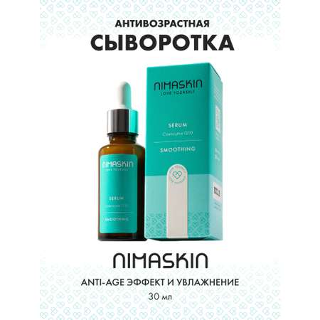 Сыворотка NIMASKIN Антивозрастная с коэнзимом 30 мл