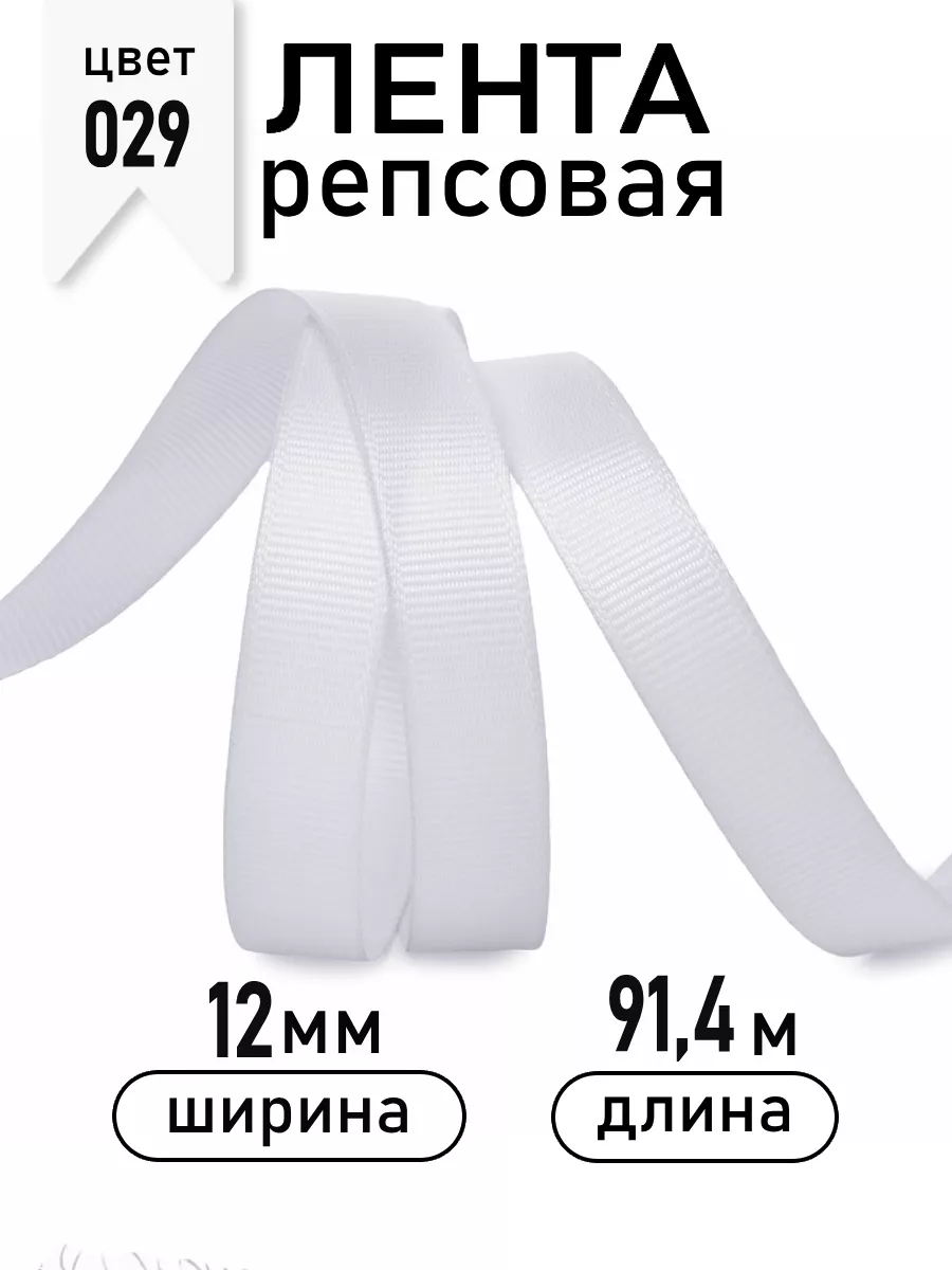 Лента для рукоделия и упаковки Magic 4 Hobby белый - фото 1