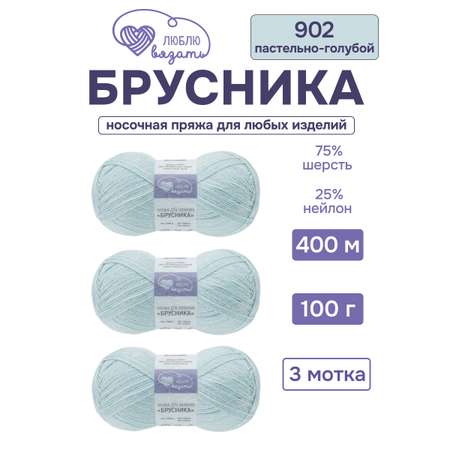 Пряжа для вязания Люблю Вязать Брусника носочная 100 г 400 м 3 шт