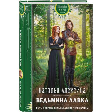 Книга Эксмо Ведьмина лавка