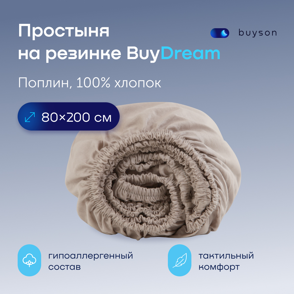 Простыня buyson BuyDream 80 x 200 см на резинке 1 шт. - фото 1