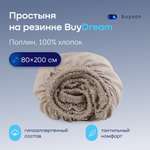 Простыня buyson BuyDream 80 x 200 см на резинке 1 шт.