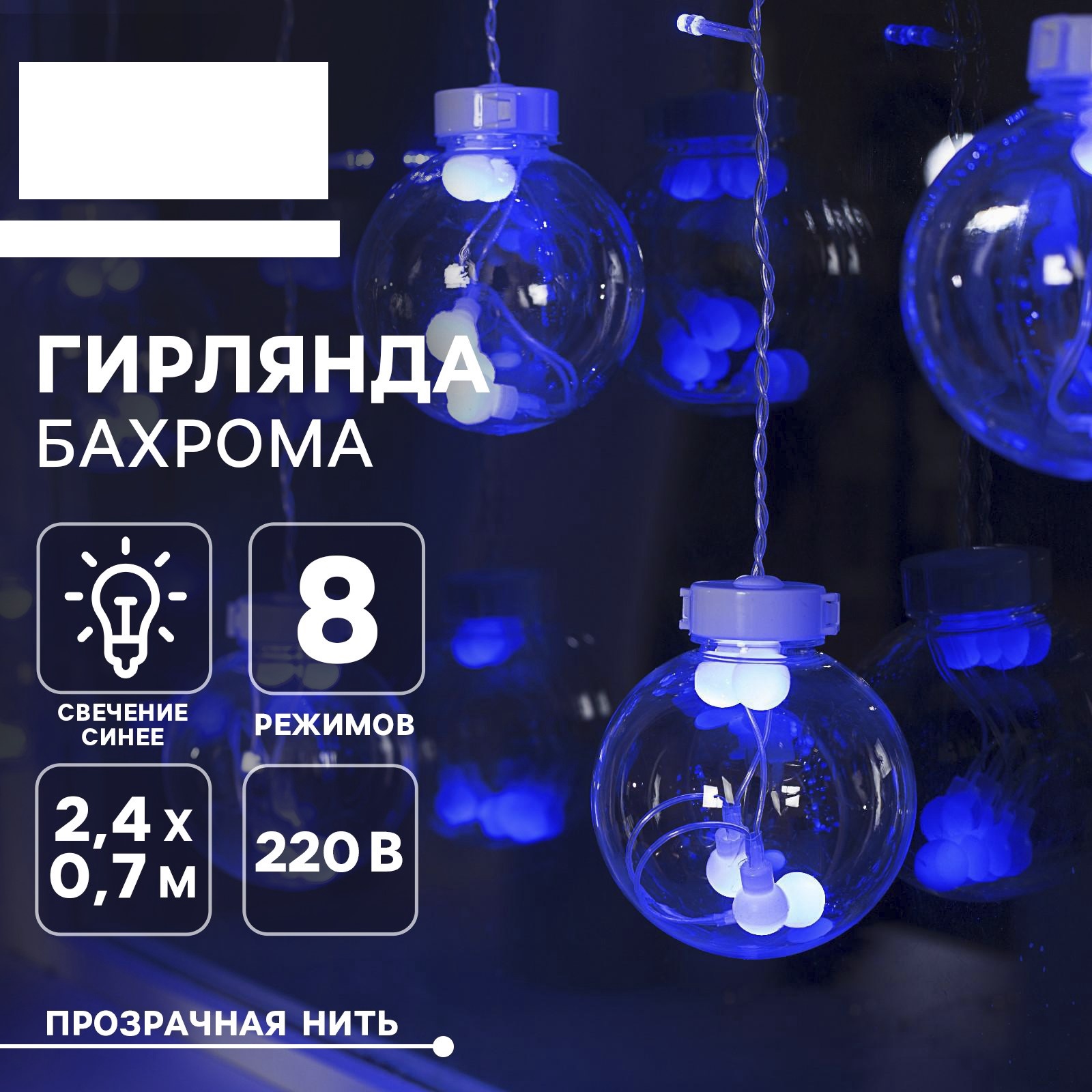 Гирлянда «Бахрома» Luazon 2.4 × 0.7 м с насадками «Шарики» IP20 прозрачная нить 108 Led свечение синее - фото 1