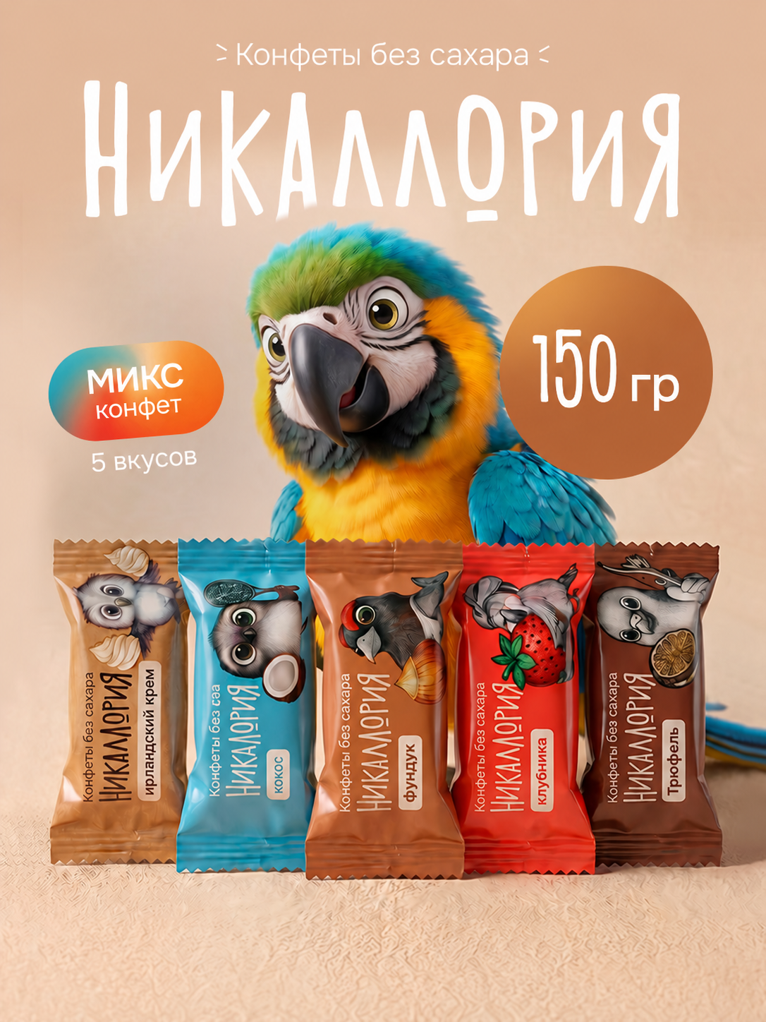 Конфеты Никаллория без сахара - фото 1
