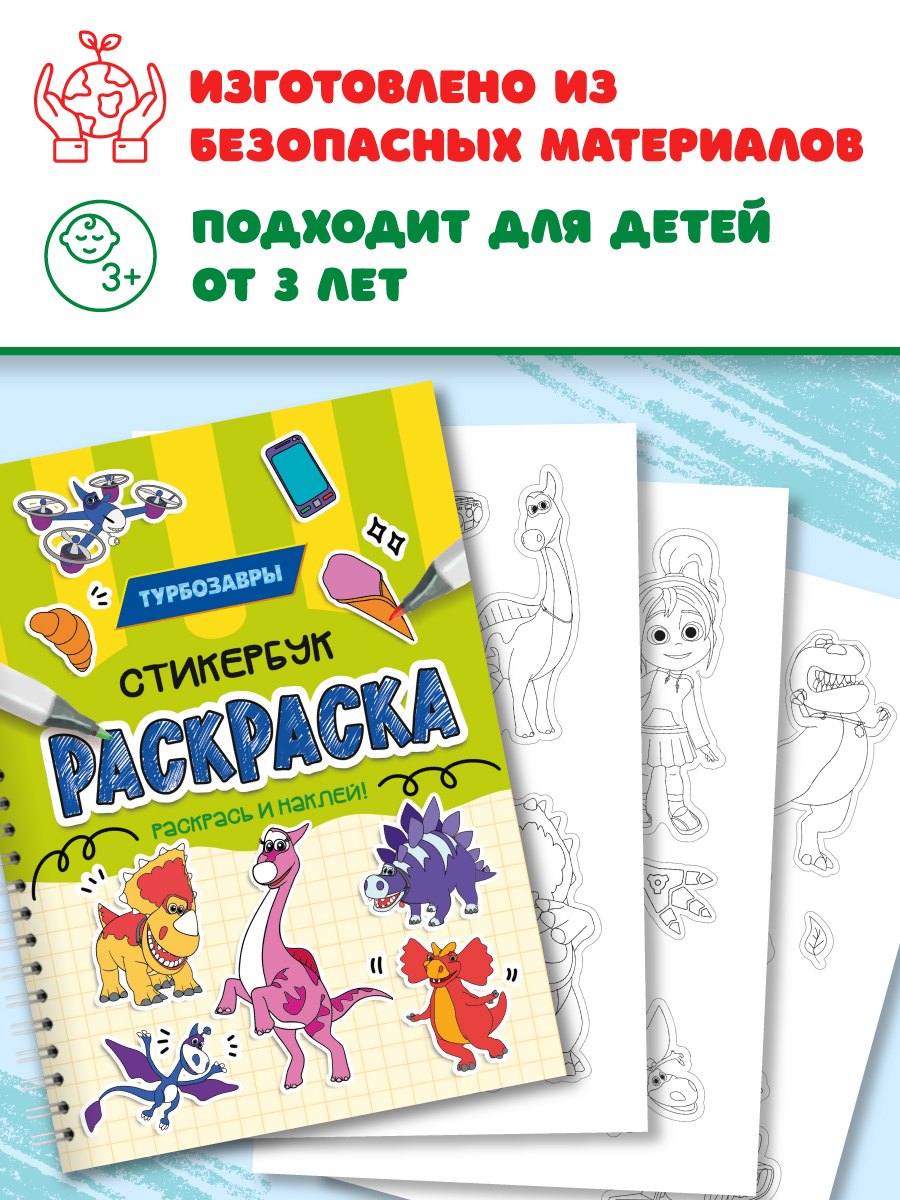 Раскраска-стикербук Проф-Пресс Раскрась стикеры Турбозавры - фото 5