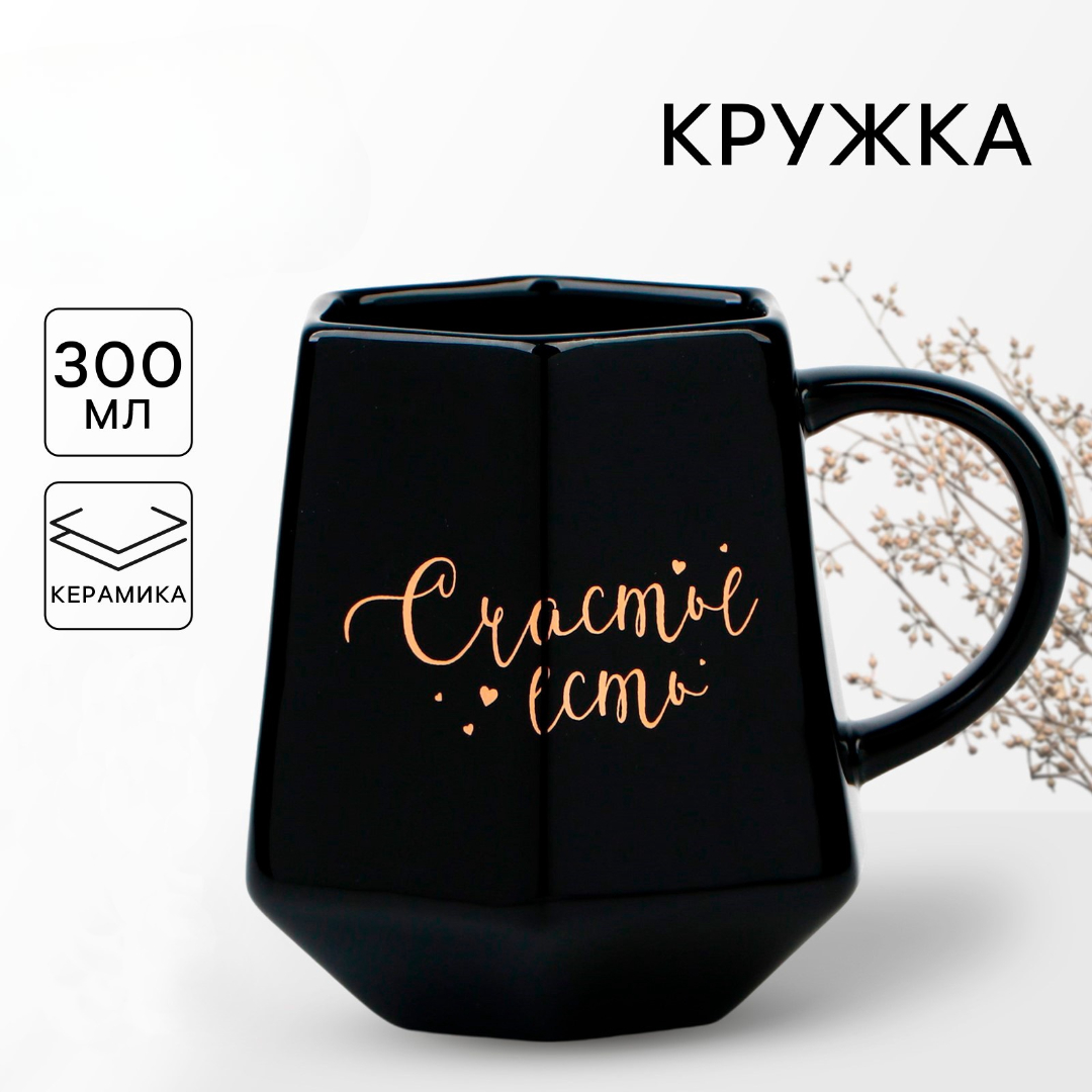 Кружка геометрия Дорого внимание Счастье есть черная 300 мл - фото 1