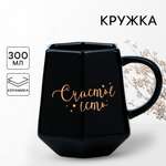 Кружка геометрия Дорого внимание Счастье есть черная 300 мл