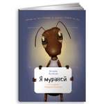 Книга Альпина. Дети Я муравей