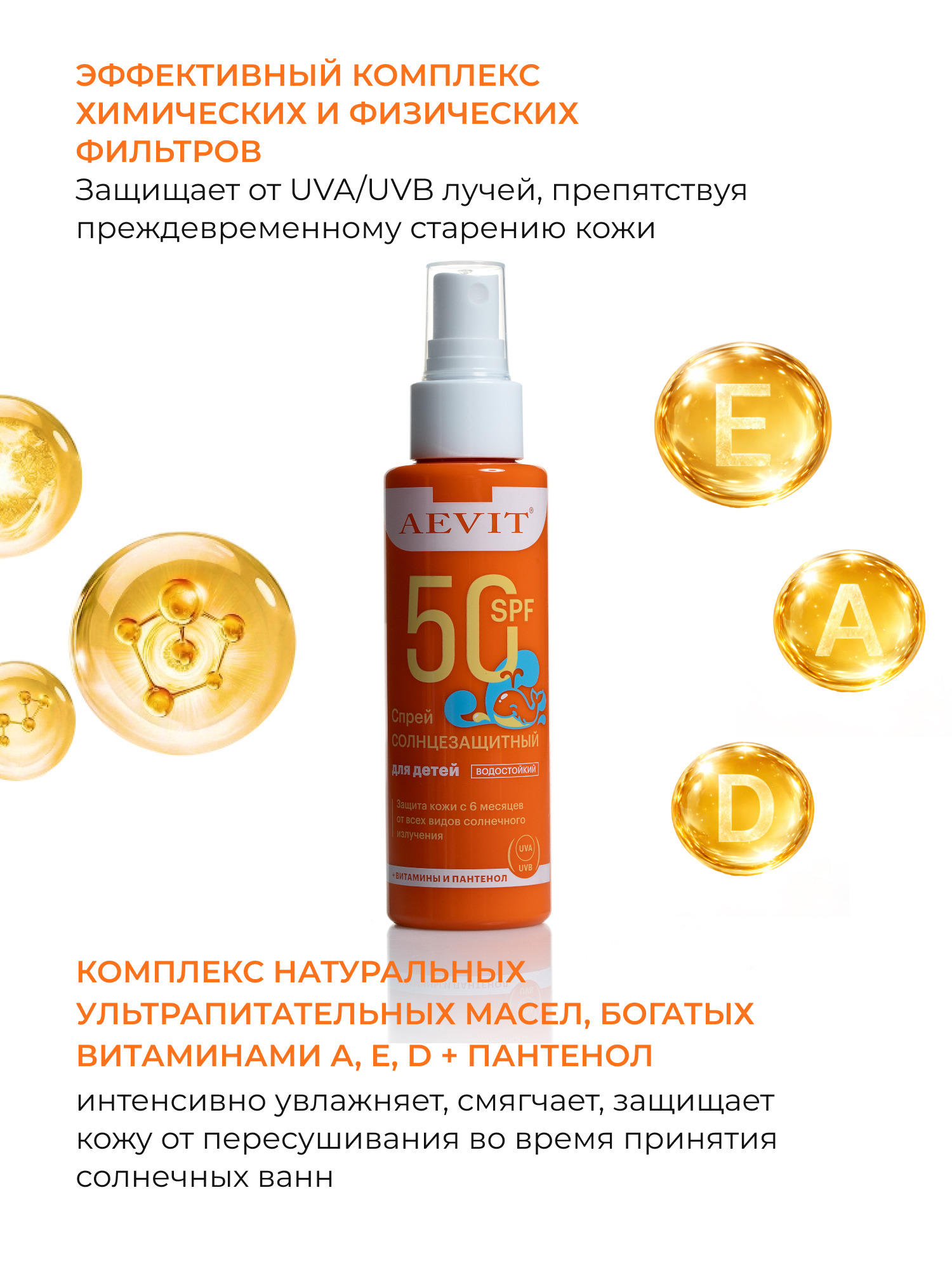 Солнцезащитный спрей AEVIT для детей спф 50 - фото 5