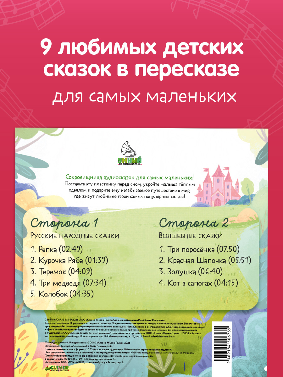 Аудиокнига на виниле Clever Сказки для малышей. 9 аудиосказок - фото 6