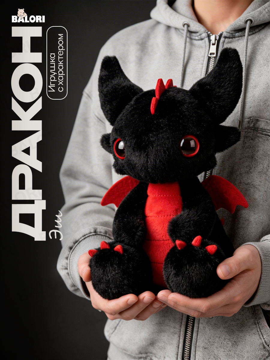 Мягкая игрушка Balori Дракон черный Эш - фото 1