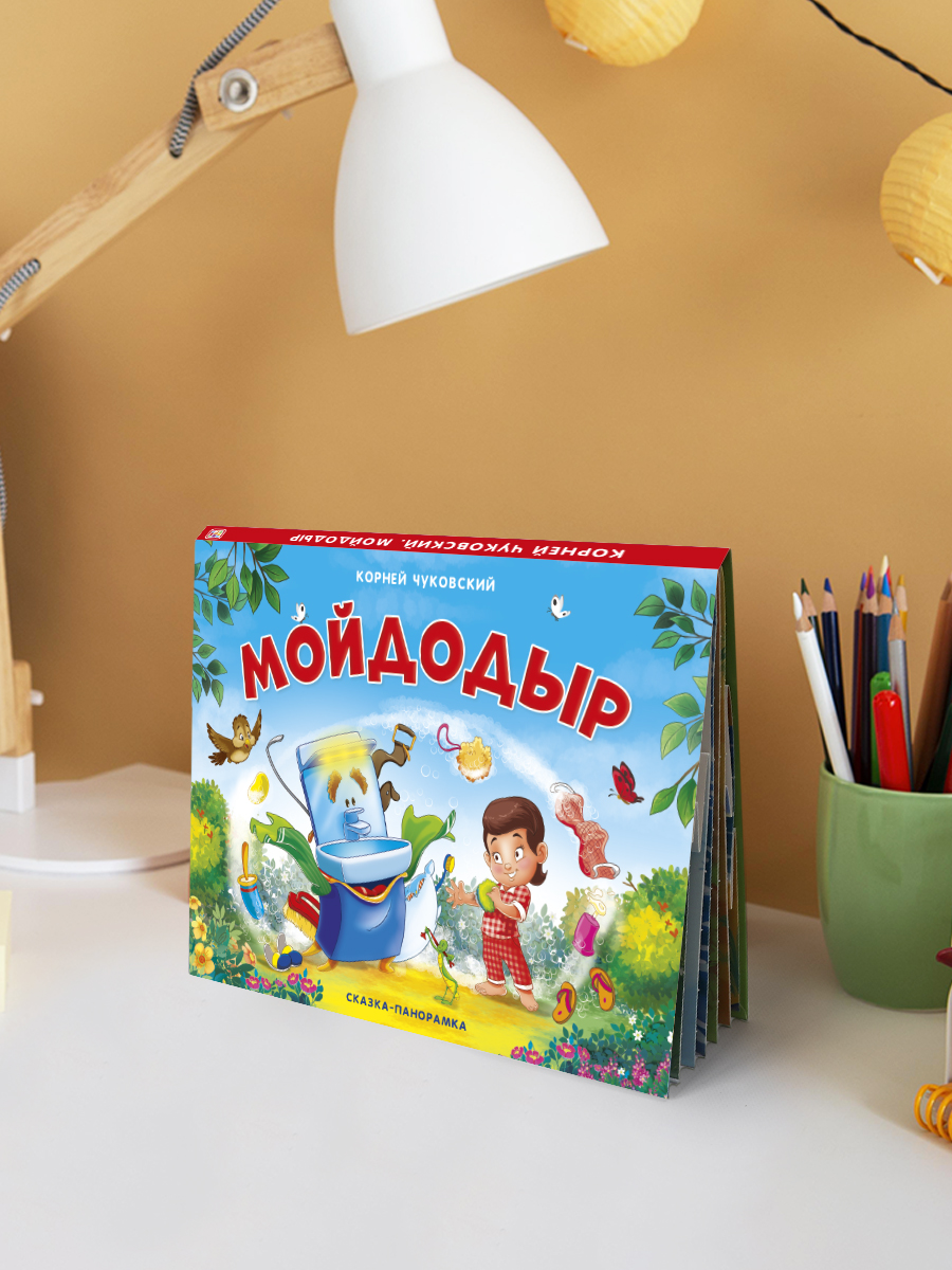 Книга-панорамка Malamalama Сказка Мойдодыр Корней Чуковский. книжка с объемными картинками для детей - фото 4
