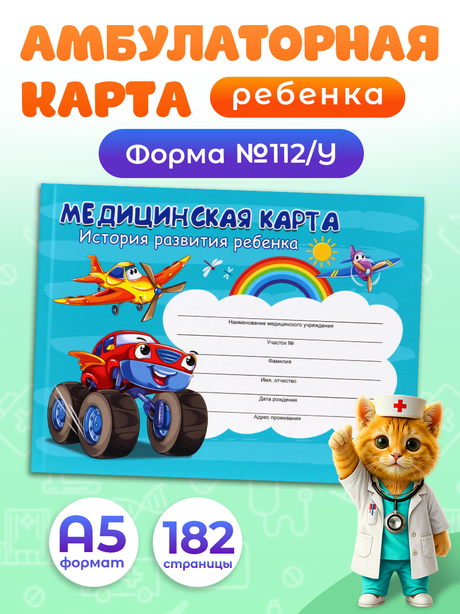 Изображение товара Медицинская карта Prof-Press Самолёт и авто А5 на 96 листов