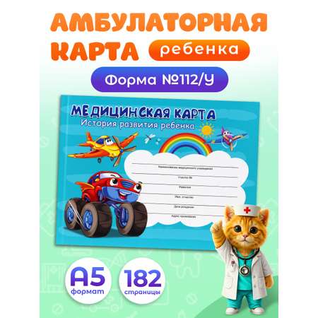 Медицинская карта Prof-Press Самолёт и авто А5 96 листов