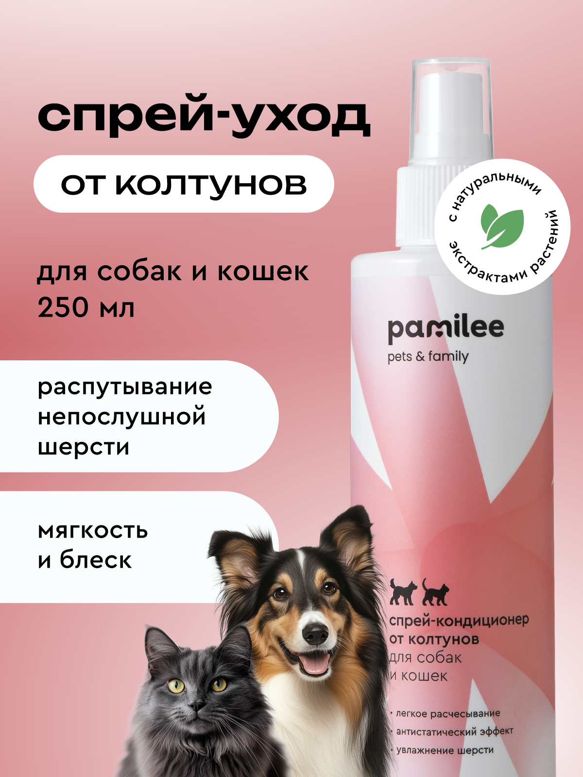 Спрей - кондиционер Pamilee от колтунов для собак и кошек 250мл - фото 1