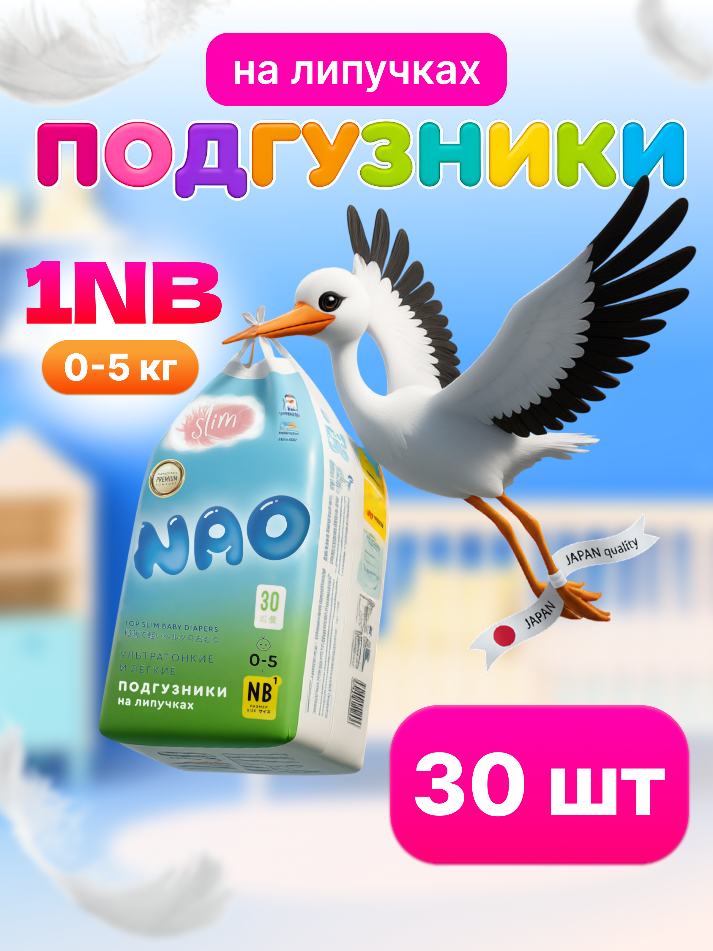 Подгузники NAO Comfort+ для новорожденных NB (0-5 кг) 30 шт. - фото 1