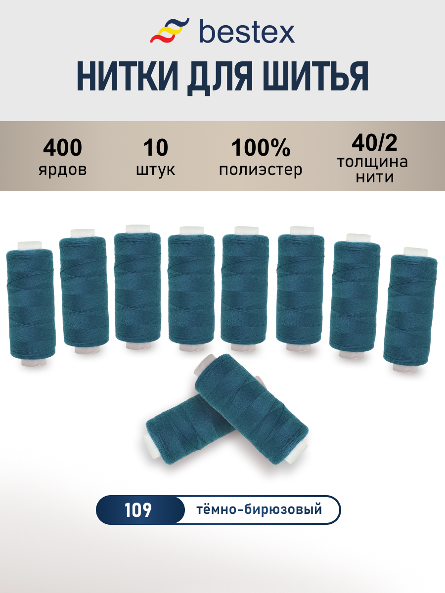 Нитки для шитья 40/2 Bestex 10шт цв 109 - фото 1