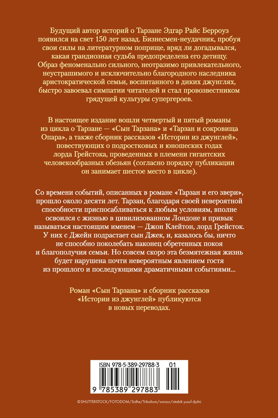 Книга АЗБУКА МирПриклБК/Берроуз Э.Р./Сын Тарзана. Тарзан и сокровища Опара. Ист. из джунглей - фото 4