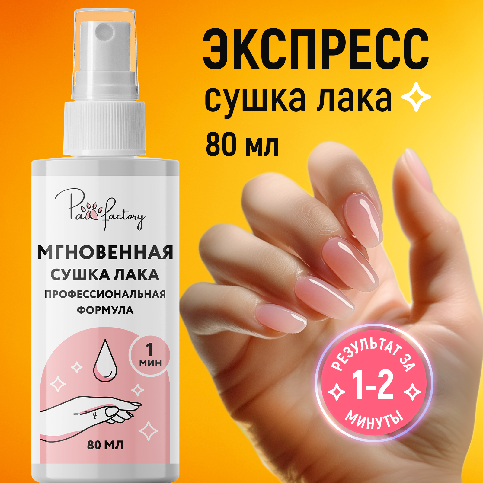 Сушка лака PAW FACTORY мгновенная - фото 2