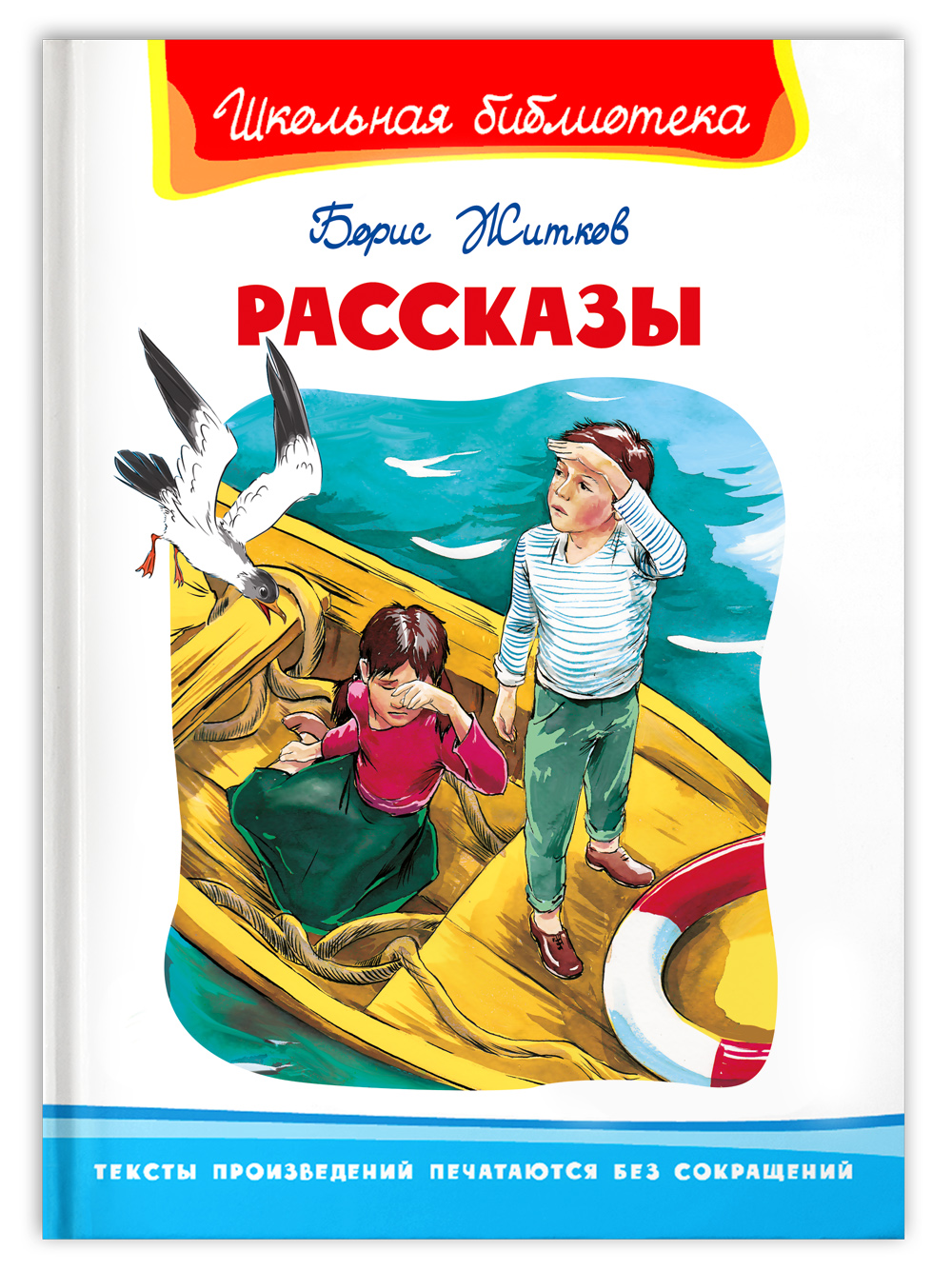 Книга Омега-Пресс Внеклассное чтение. Житков Б. Рассказы - фото 1