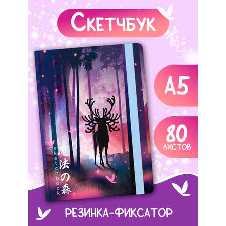 Скетчбук Проф-Пресс блокнот на резинке. Олень. А5 80 лист. 1 шт.