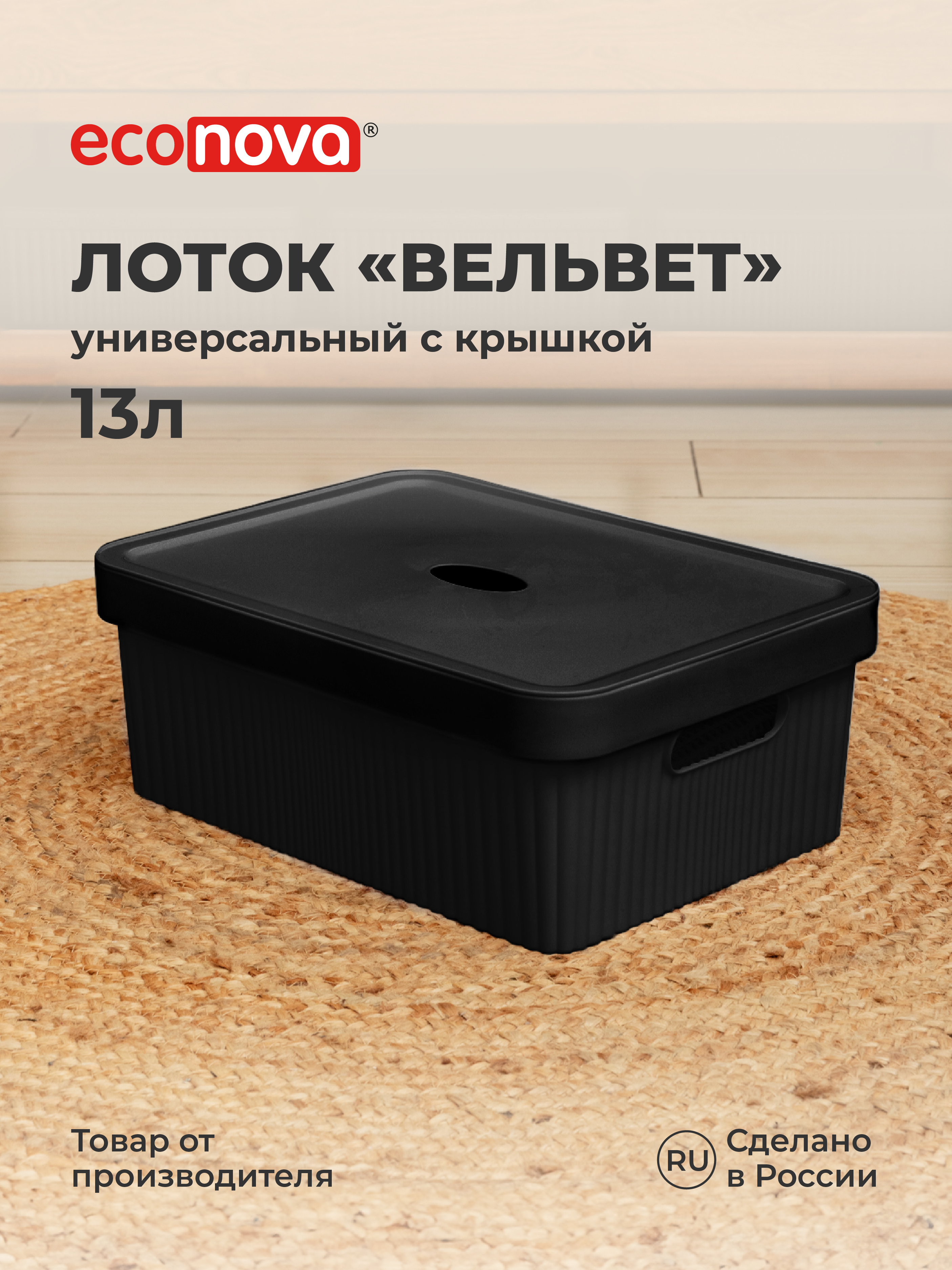 Изображение товара Лоток с крышкой Velvet 38х27х14.4 см 13л черный Econova