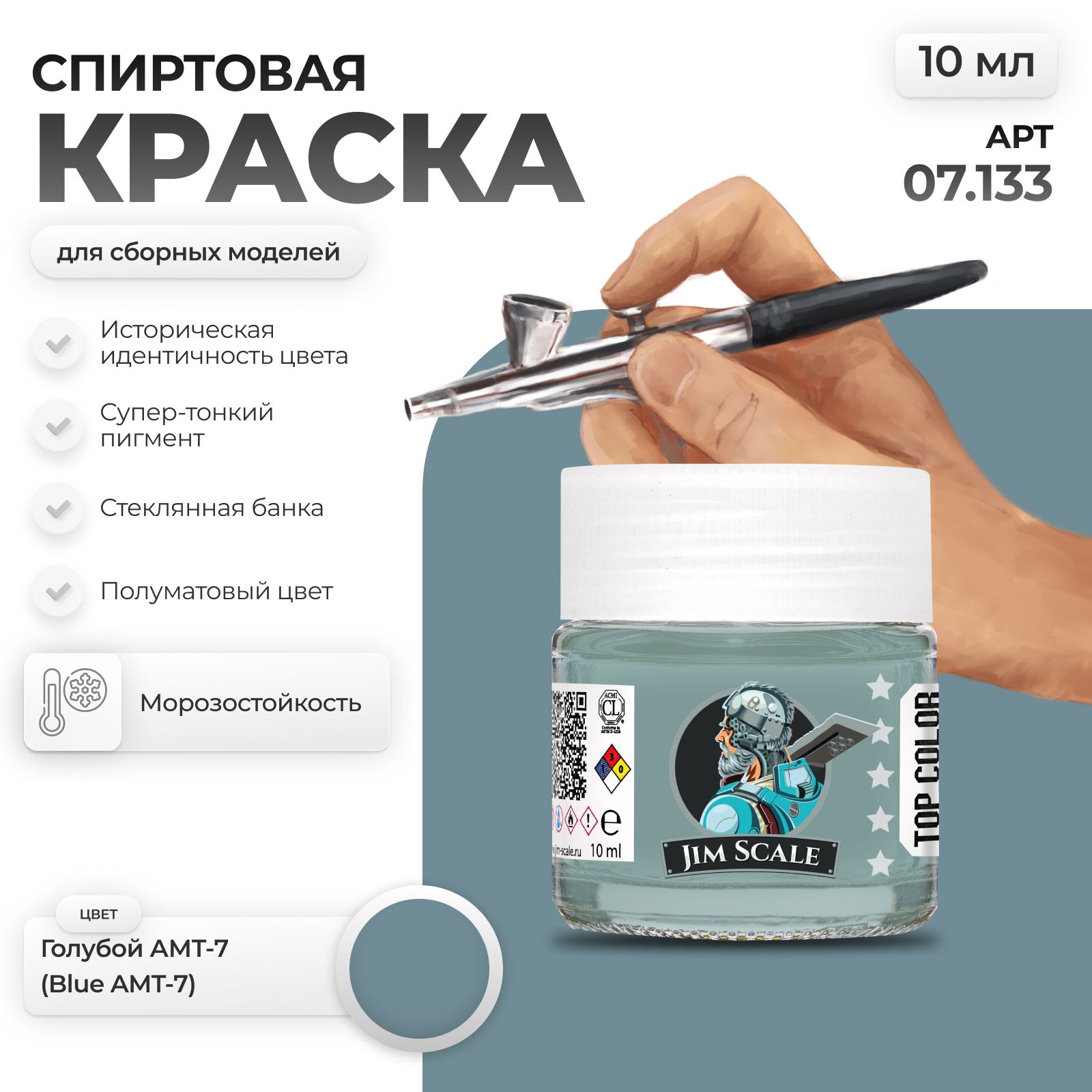 Акриловая краска для сборных моделей Jim Scale Голубой Blue АМТ-7 10мл 07.133 - фото 1