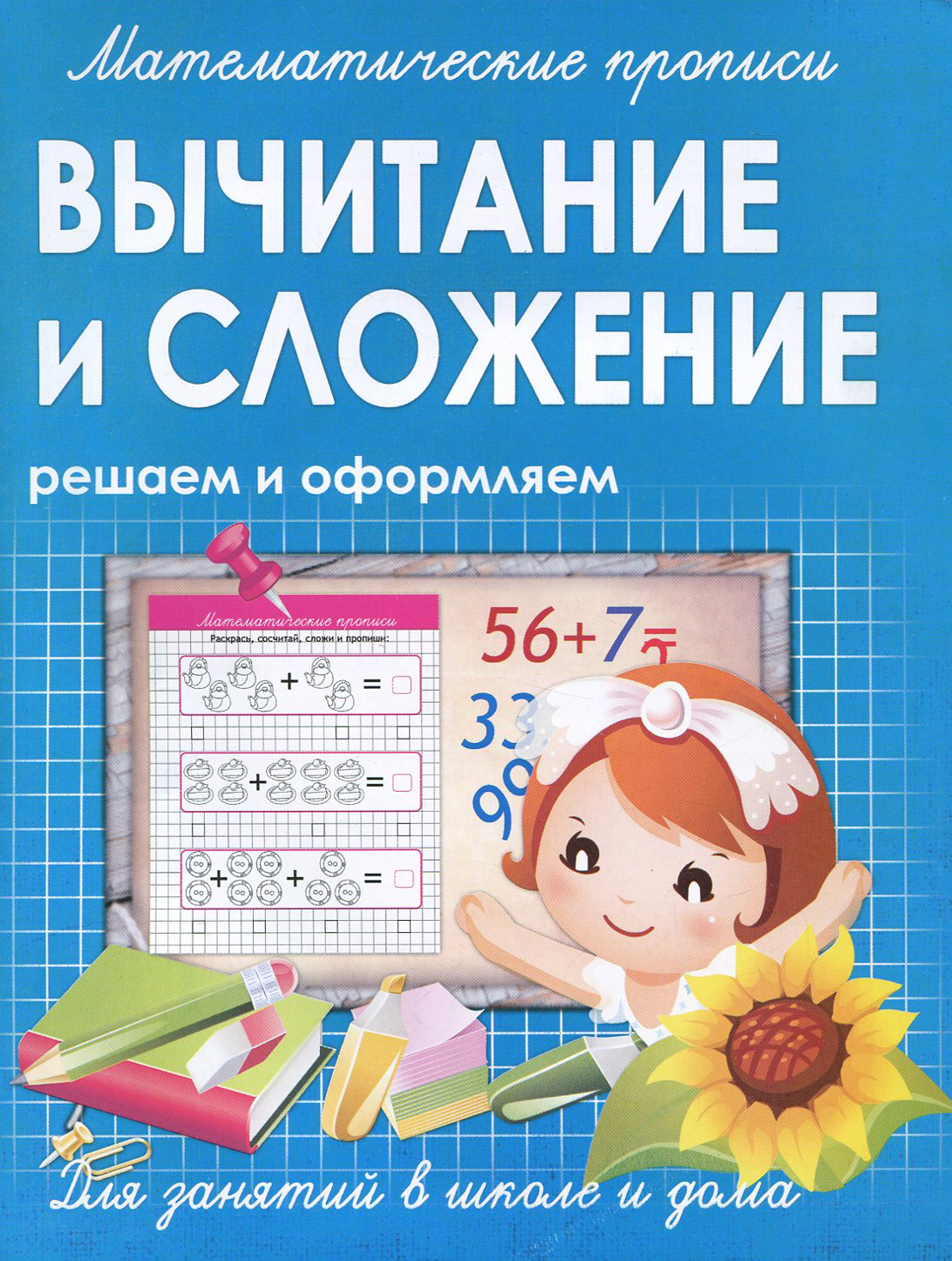 Книга Принтбук Вычитание и сложение. Решаем и оформляем - фото 1