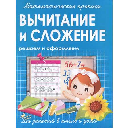 Книга Принтбук Вычитание и сложение. Решаем и оформляем