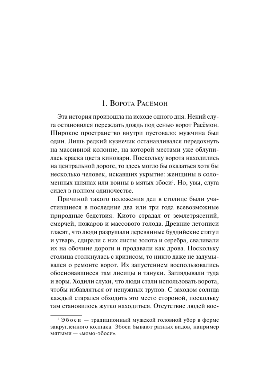 Книга Эксмо Ворота Расемон - фото 11