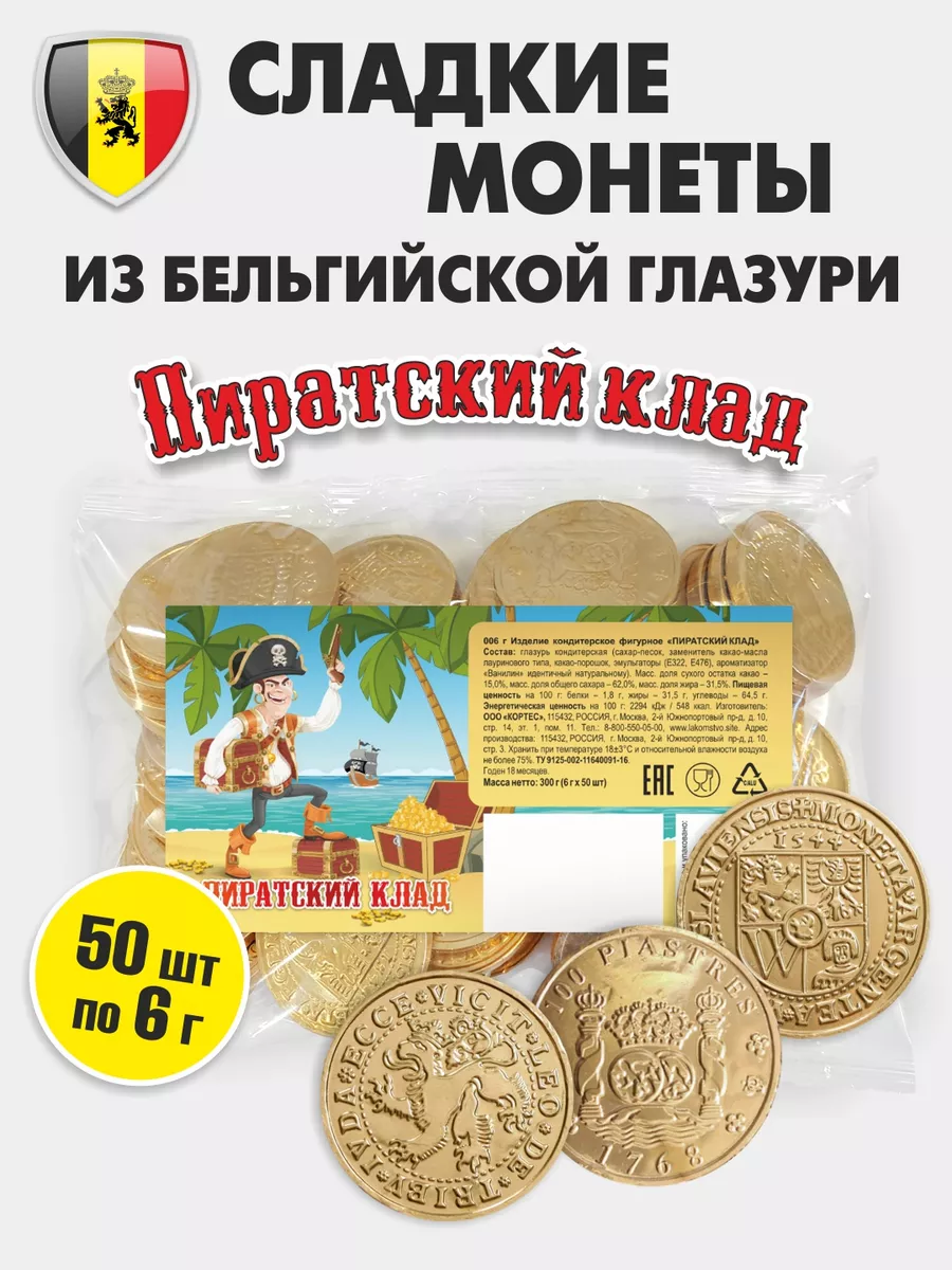 Шоколадные монеты KORTEZ Пиратский клад 50 шт по 6 г глазурь - фото 1