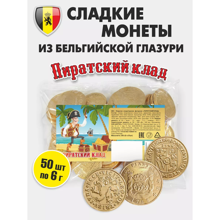 Шоколадные монеты KORTEZ Пиратский клад 50 шт по 6 г глазурь