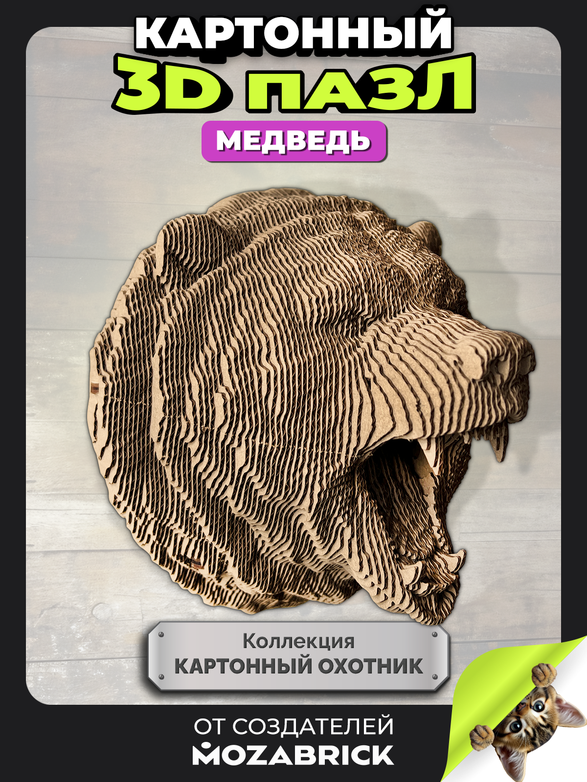 Изображение товара Пазл QBRIX Картонный охотник Медведь 3D - деревянный и картонный конструктор для интерьера